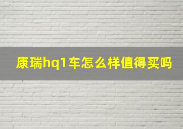 康瑞hq1车怎么样值得买吗