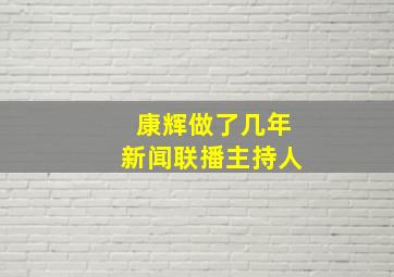 康辉做了几年新闻联播主持人