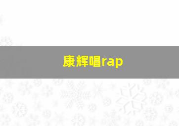 康辉唱rap