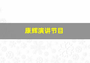 康辉演讲节目