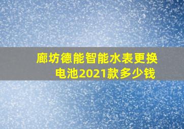 廊坊德能智能水表更换电池2021款多少钱