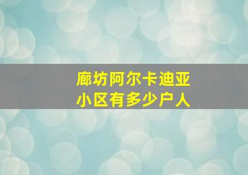 廊坊阿尔卡迪亚小区有多少户人