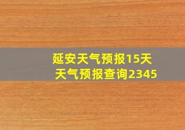 延安天气预报15天天气预报查询2345