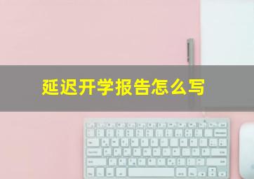 延迟开学报告怎么写