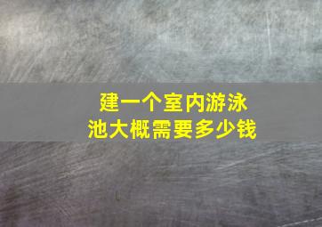 建一个室内游泳池大概需要多少钱