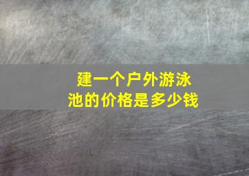 建一个户外游泳池的价格是多少钱