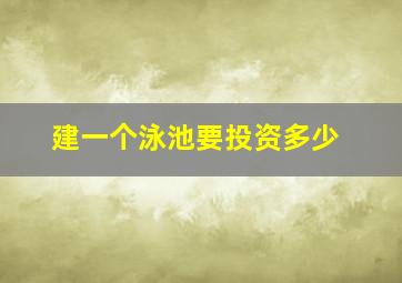 建一个泳池要投资多少