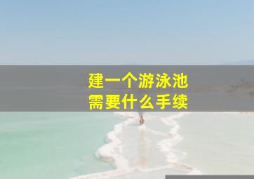 建一个游泳池需要什么手续