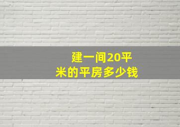 建一间20平米的平房多少钱