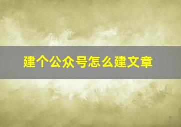 建个公众号怎么建文章