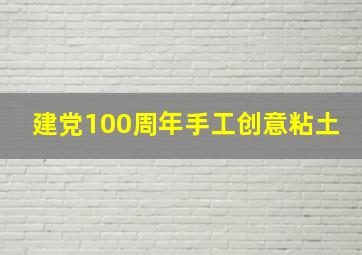 建党100周年手工创意粘土