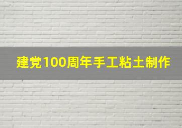 建党100周年手工粘土制作