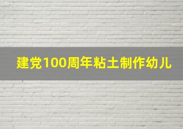 建党100周年粘土制作幼儿