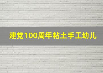 建党100周年粘土手工幼儿