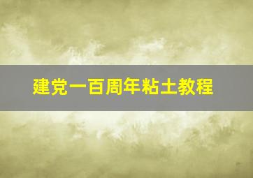 建党一百周年粘土教程