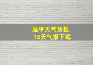 建平天气预报15天气报下载