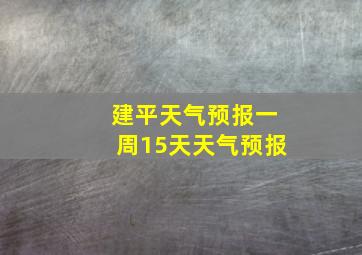 建平天气预报一周15天天气预报