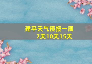 建平天气预报一周7天10天15天