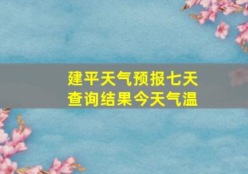 建平天气预报七天查询结果今天气温