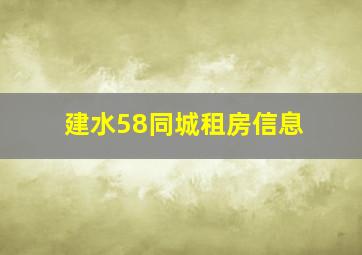 建水58同城租房信息