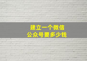 建立一个微信公众号要多少钱