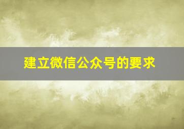 建立微信公众号的要求