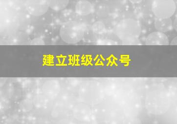 建立班级公众号