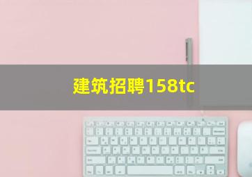 建筑招聘158tc