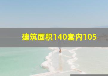 建筑面积140套内105