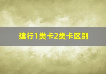 建行1类卡2类卡区别