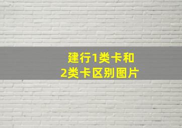 建行1类卡和2类卡区别图片