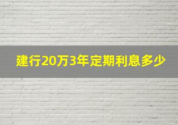 建行20万3年定期利息多少