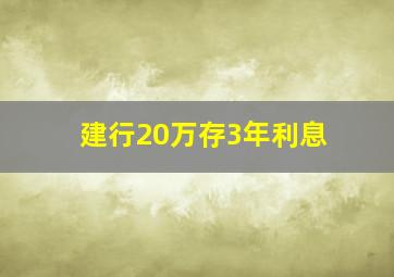 建行20万存3年利息