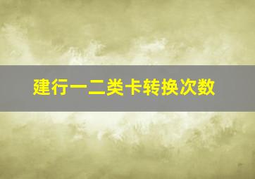 建行一二类卡转换次数