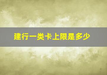 建行一类卡上限是多少