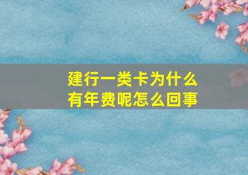 建行一类卡为什么有年费呢怎么回事