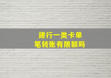 建行一类卡单笔转账有限额吗