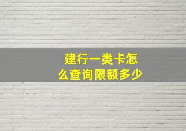 建行一类卡怎么查询限额多少