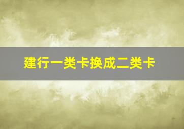 建行一类卡换成二类卡