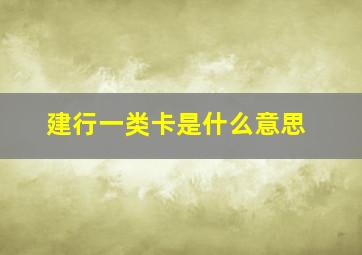 建行一类卡是什么意思