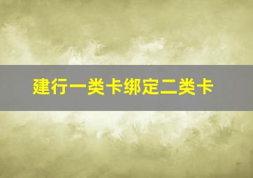 建行一类卡绑定二类卡