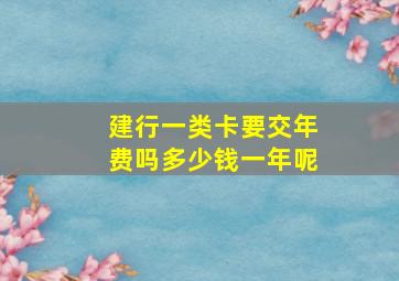 建行一类卡要交年费吗多少钱一年呢