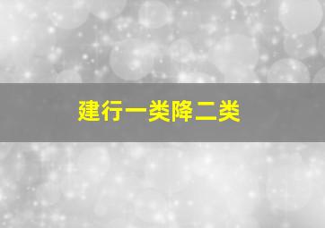 建行一类降二类