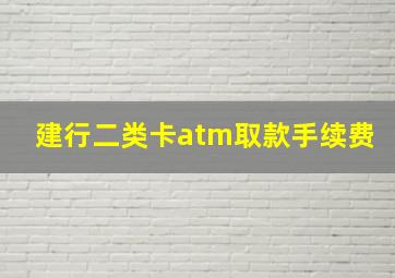 建行二类卡atm取款手续费