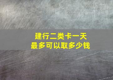 建行二类卡一天最多可以取多少钱