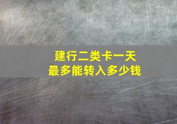 建行二类卡一天最多能转入多少钱