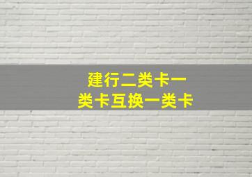 建行二类卡一类卡互换一类卡