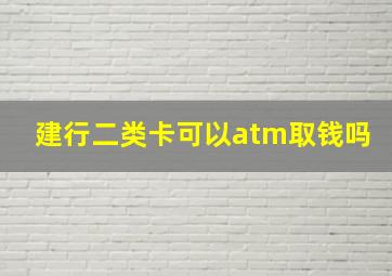 建行二类卡可以atm取钱吗