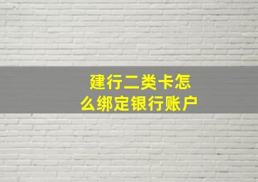 建行二类卡怎么绑定银行账户