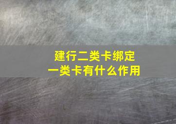 建行二类卡绑定一类卡有什么作用